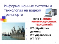 Информационные системы и технологии на водном транспорте