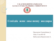 Орындаған:Ташкенбаева Д.
Тобы: Стом 601-02
Қабылдаған:Бердигалиев А.
Семіздік