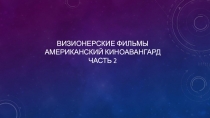 ВИЗИОНЕРСКИЕ ФИЛЬМЫ АМЕРИКАНСКИЙ КИНОАВАНГАРД ЧАСТЬ 2