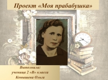 Проект Моя прабабушка