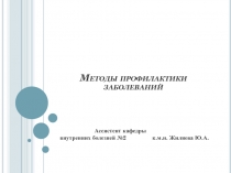 Методы профилактики заболеваний