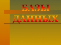 БАЗЫ
ДАННЫХ