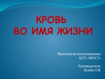 КРОВЬ ВО ИМЯ ЖИЗНИ