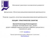 Дисциплина Логистика внешнеэкономической деятельности
Понятие, сущность