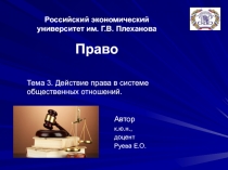 Российский экономический университет им. Г.В. Плеханова Право