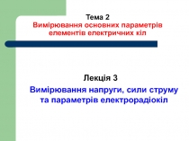 Тема 2 Вимірювання основних параметрів елементів електричних кіл