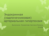 Эндокринная (надпочечниковая) артериальная гипертензия