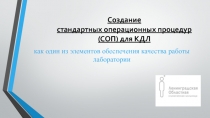 Создание стандартных   операционных   процедур (СОП) для  КДЛ