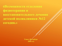 Возможности отделения физиотерапии и восстановительного лечения детской