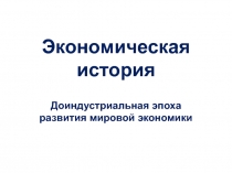 Экономическая история