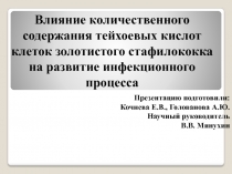 Влияние количественного содержания тейхоевых кислот клеток золотистого