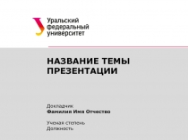 НАЗВАНИЕ ТЕМЫ ПРЕЗЕНТАЦИИ
Докладчик
Фамилия Имя Отчество
Ученая