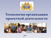 Технология организации проектной деятельности