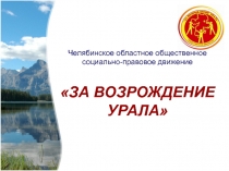 Челябинское областное общественное социально-правовое движение ЗА ВОЗРОЖДЕНИЕ