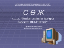 ҚАРАҒАНДЫ МЕМЛЕКЕТТІК МЕДИЦИНА УНИВЕРСИТЕТІ Медициналык биофизика және