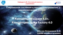 Современное состояние и перспективы развития аэрокосмической техники
Концепция