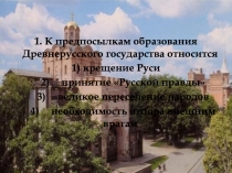 1. К предпосылкам образования Древнерусского государства относится
1) крещение