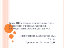 Тема: ДВС-синдром. Клинико-лабораторная диагностика гиперкоагуляционной,