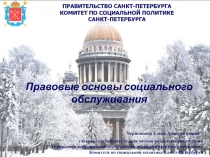 Правовые основы социального обслуживания