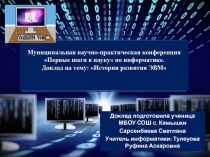 Муниципальная научно-практическая конференция Первые шаги в науку по