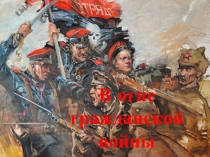 В огне гражданской войны