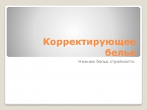 Корректирующее белье