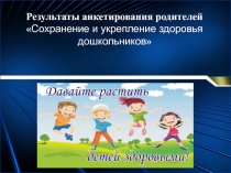 Результаты анкетирования родителей  Сохранение и укрепление здоровья