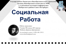 Социальная Работа