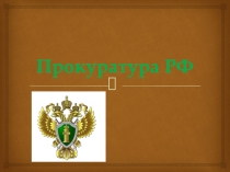 Прокуратура РФ