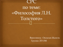 СРС по теме: Философия Л.Н.Толстого