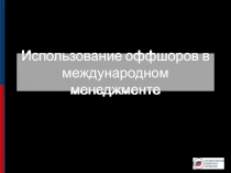 Использование оффшоров в международном менеджменте
