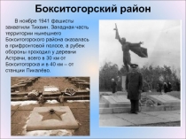 В ноябре 1941 фашисты захватили Тихвин. Западная часть территории нынешнего