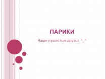 ПАРИКИ
