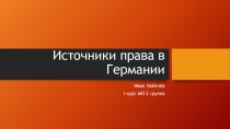 Источники права в Германии