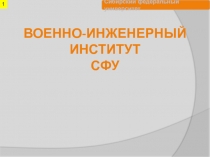 ВОЕННО-ИНЖЕНЕРНЫЙ ИНСТИТУТ СФУ