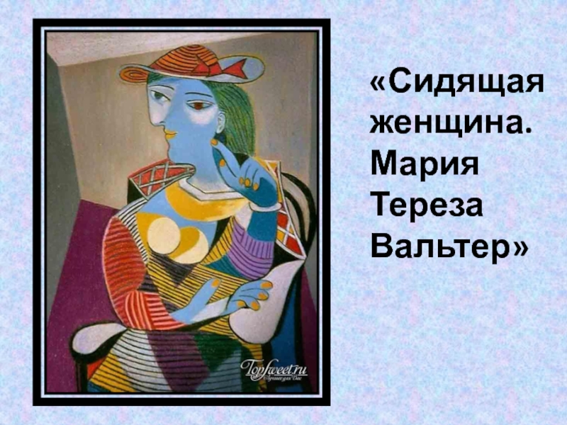 Пабло Пикассо «Сидящая женщина. Мария Тереза Вальтер» «Сидящая женщина. Мария Тереза Вальтер»