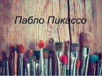 Пабло Пикассо