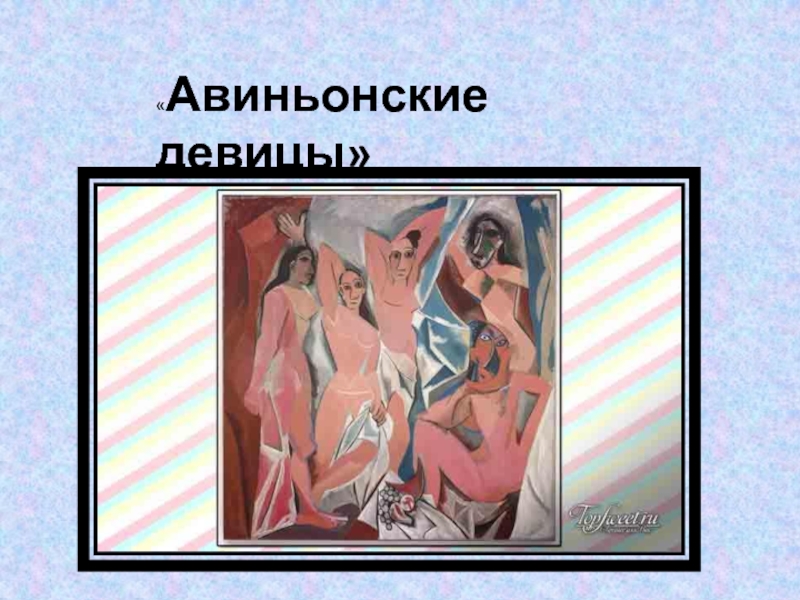 Пабло Пикассо «Авиньонские девицы» «Авиньонские девицы»