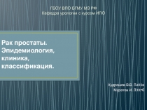 Рак простаты. Эпидемиология, клиника, классификация