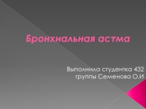 Бронхиальная астма