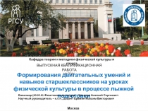 Формирования двигательных умений и навыков старшеклассников на уроках