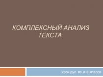 Комплексный анализ текста