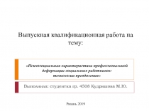 Выпускная квалификационная работа на тему: