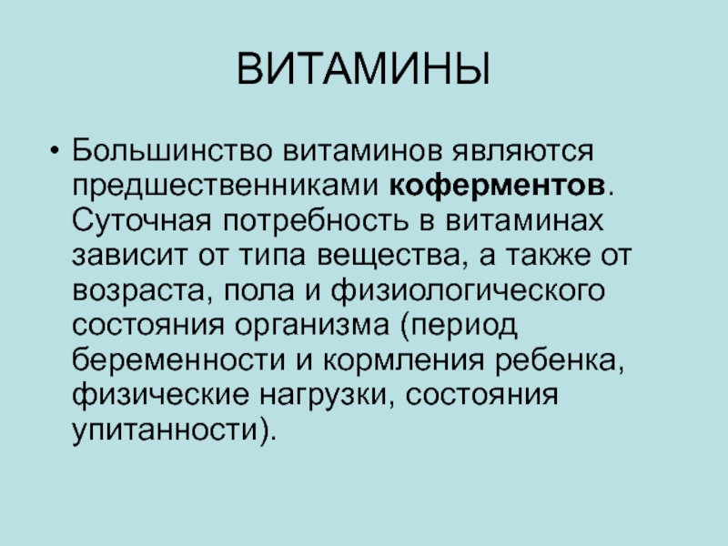 Витамины являются. Витамины предшественники коферментов. Витамин в1 является предшественником кофермента:. Метаболическая потребность это. Метаболическим предшественником витамина а является:.