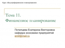 Тема 11. Финансовое планирование