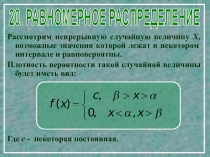 Рассмотрим непрерывную случайную величину Х, возможные значения которой лежат в