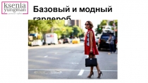 Базовый и модный гардероб