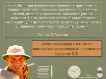 У нас было три исторических периода, 7 критериев, 11 первичных баллов,