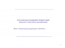 1
Новое в Таможенном регулировании в 2010-2011 г.
РОССИЙСКАЯ АКАДЕМИЯ