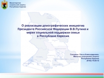 Министерство социальной защиты Республики Карелия
О реализации демографических